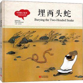新华正版 中国教子故事 埋两头蛇 司若 9787510457470 新世界出版社