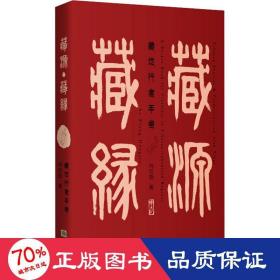 藏源 藏缘 藏地行者手卷 中国历史 向红笳 新华正版