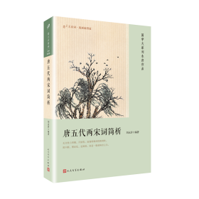 唐五代两宋词简析 中国古典小说、诗词 刘永济 新华正版
