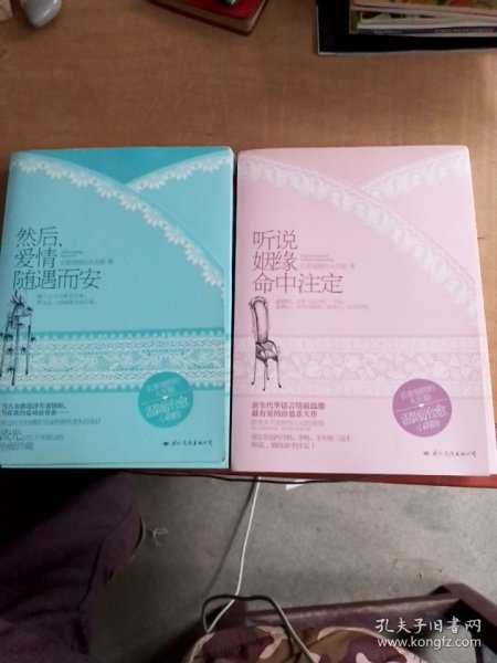 然后、爱情随遇而安十听说姻缘命中注定。2本合售（品相如图）长着翅膀的