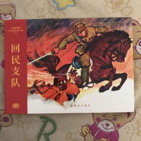 回民支队50开平装连环画小人书