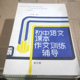 初中语文课本作文训练辅导 第五册