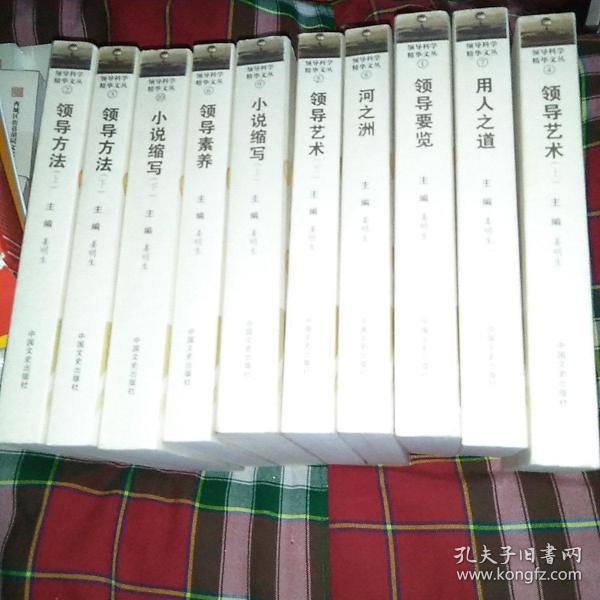 领导科学精华文丛全10册，领导方法上下册，领导艺术上下册，小说缩写上