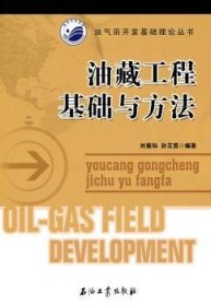 油藏工程基础与方法 9787502181178 刘蜀知 石油工业出版社