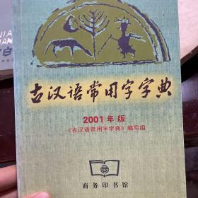 古汉语常用字字典2001年版