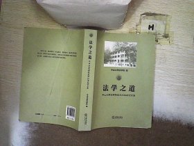 法学之道:中山大学法学院复办30年纪念文集.