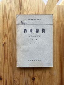 物质结构 上册（1961初版1962三刷）