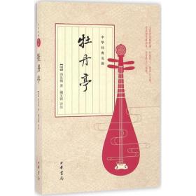 牡丹亭 中国古典小说、诗词 (明)汤显祖 新华正版