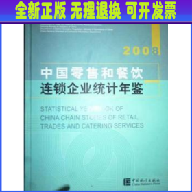 中国零售和餐饮连锁企业统计年鉴:2008