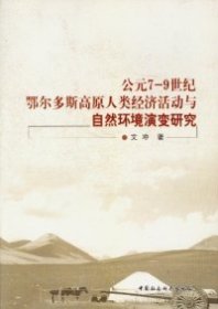 【正版新书】公元7-9世纪鄂尔多斯高原人类经济活动与自然环境演变研究