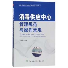 消毒供应中心管理规范与操作常规/医技科室管理规范与操作常规系列丛书 9787567907614