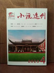 小说选刊 2023年第4期