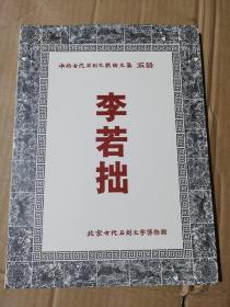 中国古代石刻文献论文集 李若拙
