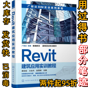 Revit建筑应用实训教程黄亚斌9787122252937化学工业出版社2016-01-01