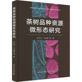 茶树品种资源微形态研究 农业科学 叶乃兴,于文涛,等 新华正版