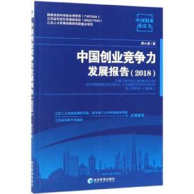 全新正版 中国创业竞争力发展报告(2018)/中国创业蓝皮书 周小虎 9787509662960 经济管理