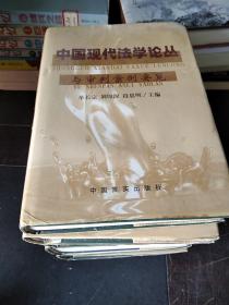 中国现代法学论丛与审判案例要览.2-5，8（5本合售）