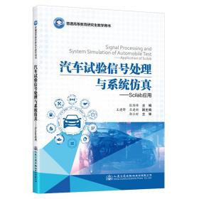 【正版新书】 汽车试验信号处理与系统——Scilab应用 张维峰 人民交通出版社