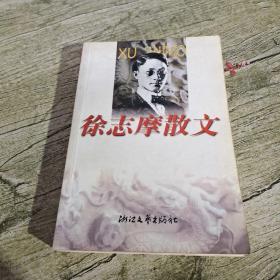 徐志摩散文