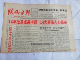 陕西日报1992年10月1日(原版生日报 全新库存未翻阅)（国庆43周年。）