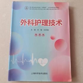 外科护理技术 微课版