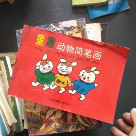 童趣动物简笔画