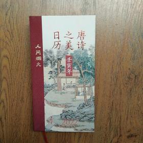 唐诗之美日历（2022·人间烟火）