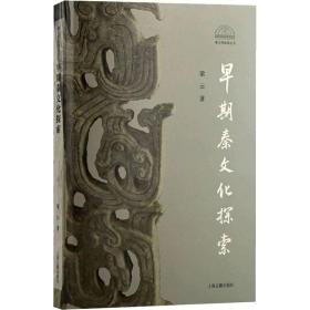 全新正版 早期秦文化探索 梁云 9787573201874 上海古籍出版社