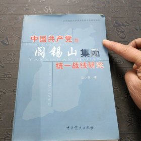 中国共产党与阎锡山集团统一战线研究 馆藏书