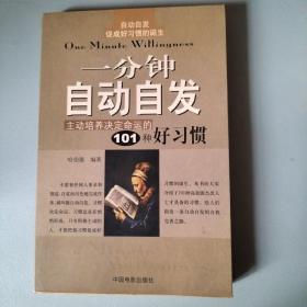 一分钟自动自发：主动培养决定命运的101种好习惯