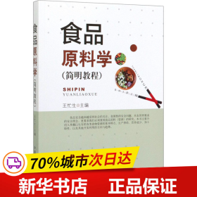 保正版！食品原料学(简明教程)9787109259621中国农业出版社王忙生