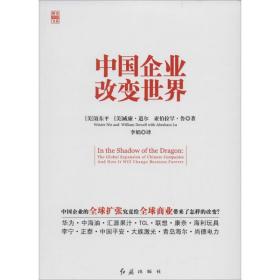 新华正版 中国企业改变世界 聂东平 9787505129283 红旗出版社