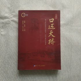 口述天桥