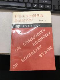 社会主义初级阶段商品经济论（作者签赠本)(馆藏书）
