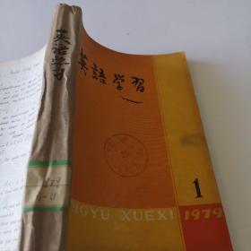 英语学习1979年1-11期合订本