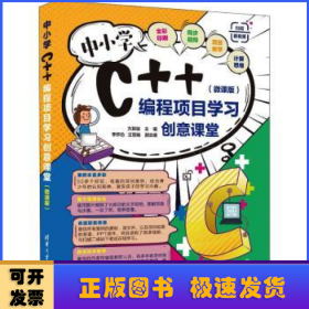 中小学C++编程项目学习创意课堂(微课版)