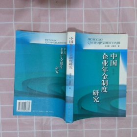 中国企业年金制度研究修订版 邓大松 刘昌平 9787010048864 人民出版社
