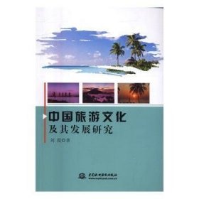 中国旅游文化及其发展研究 9787517046028 刘霞 中国水利水电出版社