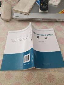 《中华人民共和国行政监察法》释义