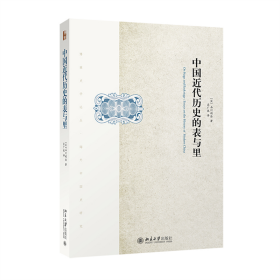 全新正版 中国近代历史的表与里 (日)石川祯浩 9787301259726 北京大学出版社