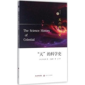 正版书“天”的科学史