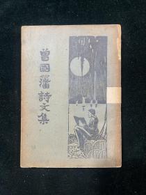曾国藩诗文集 存下册 民国