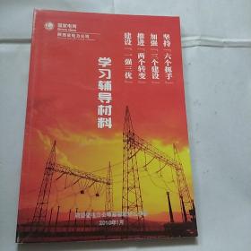 国家电网 陕西省电力公司 学习铺导材料