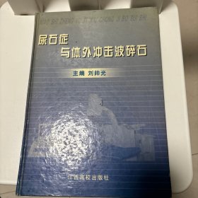 尿石症与体外冲击波碎石（作者签赠本）