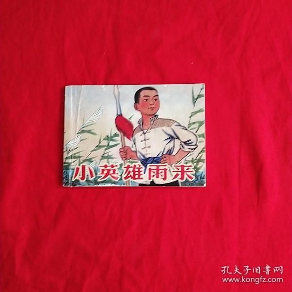 连环画 小 英雄 雨来