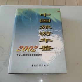 中国旅游年鉴2002