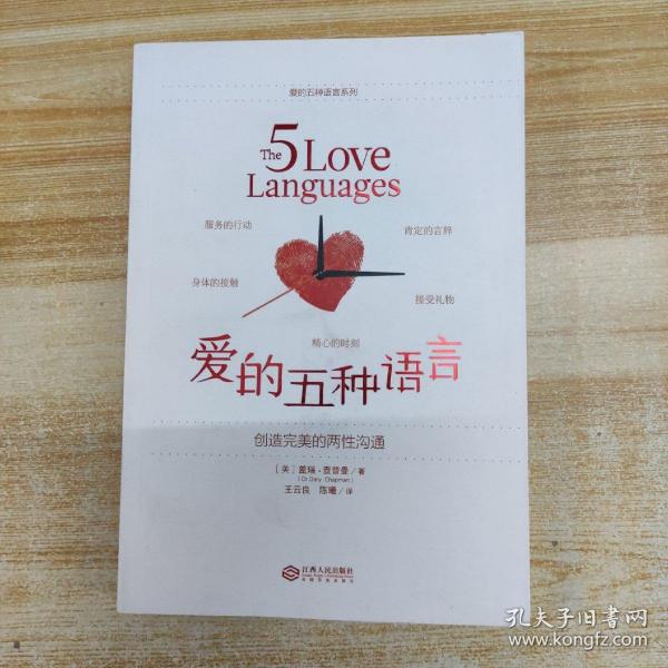 爱的五种语言：创造完美的两性沟通
