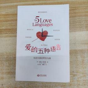 爱的五种语言：创造完美的两性沟通