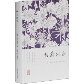 全新正版 纳兰词集(精) 纳兰性德 9787532571062 上海古籍出版社