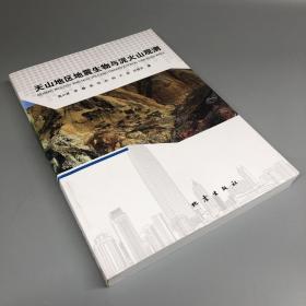 天山地区地震生物与泥火山观测（馆藏书）
